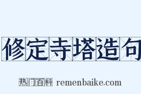 修定寺塔造句是什么意思的图片